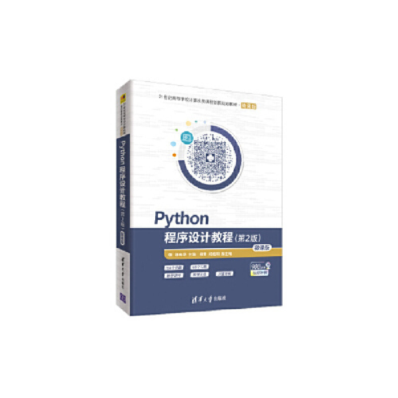 正版新书]PYTHON程序设计教程(第2版)/杨年华杨年华、柳青、郑戟