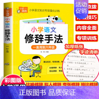 小学语文修辞手法 小学通用 [正版]小学英语语法知识大全 英语语法专项强化练习学习书小学生训练题练习题三四五六年级通用词