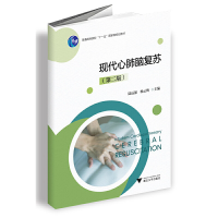 正版新书]现代心肺脑复苏(第二版)陆远强9787308209991