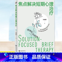 [正版] 焦点解决短期心理治疗 许维素 理论及方法 协助心理咨询师治疗师帮助来访者改变对问题的认知的书籍以建构解决