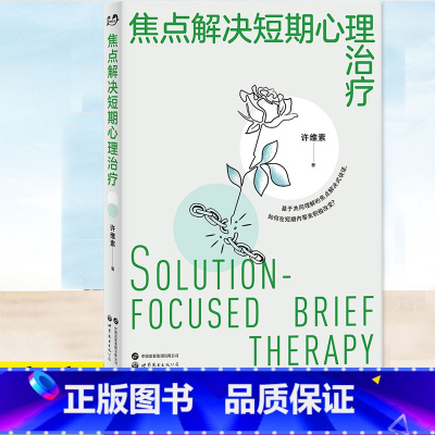[正版] 焦点解决短期心理治疗 许维素 理论及方法 协助心理咨询师治疗师帮助来访者改变对问题的认知的书籍以建构解决