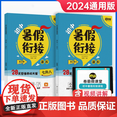 当当正版书籍 2024金太阳初中暑假衔接七升八语数英物政史地生人教版合订本卷霸初中衔接教材初一升初二衔接课程新初二暑假作