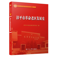 醉染图书漳平市老区发展史9787561576533