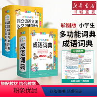 [正版] 小学生多功能成语+同义近义反义组词造句多音多义字词典2本套装 彩图大字1-6年级解释注音例句故事歇后语中华现