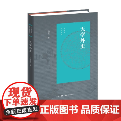天学外史 江晓原 著 科学与自然