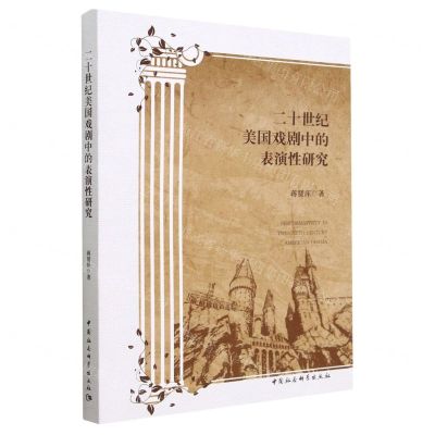 [N]二十世纪美国戏剧中的表演性研究-9787522718132