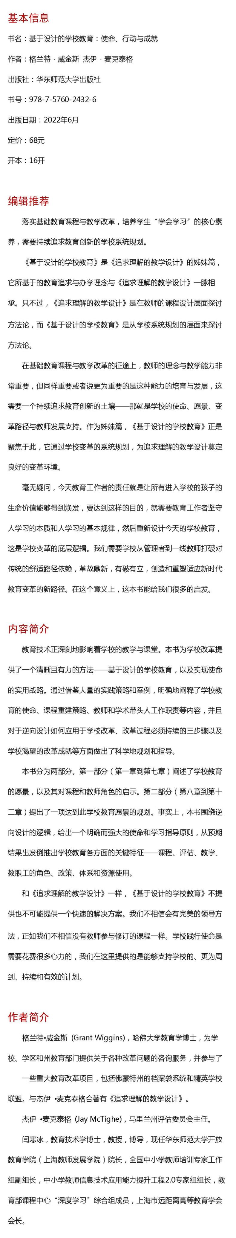 基于设计的学校教育(使命行动与成就)