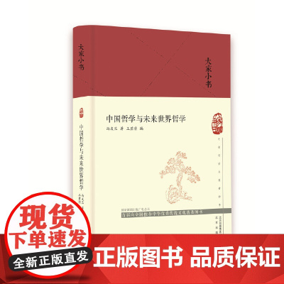 大家小书 中国哲学与未来世界哲学(精) 冯友兰 北京出版社 正版书籍