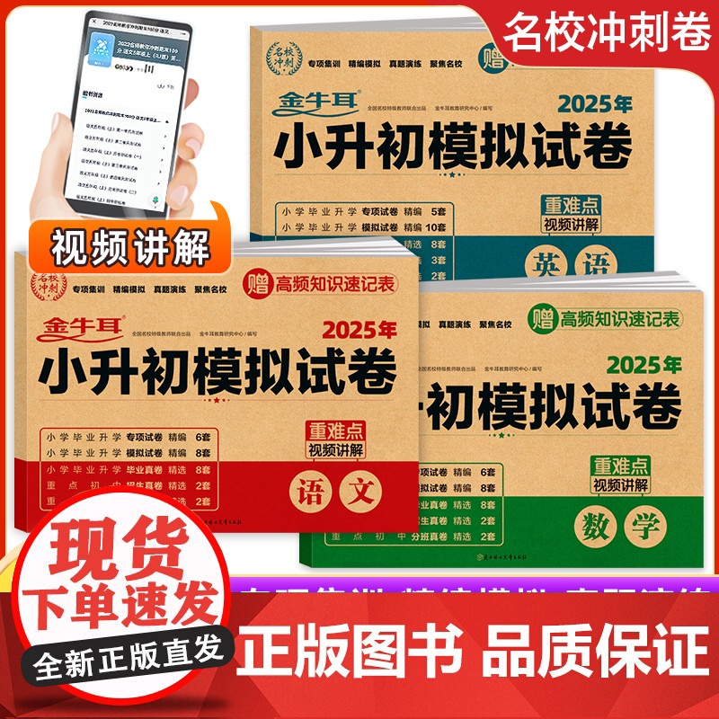 小升初模拟试卷 金牛耳真题卷语文数学英语科学道德与法治 六年级下册总复习资料必刷题期末冲刺 名校招生小学毕业升学考初一卷