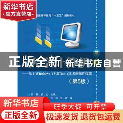 正版 大学计算机:基于Windows 7+Office 2010的操作技能 邵明,柳