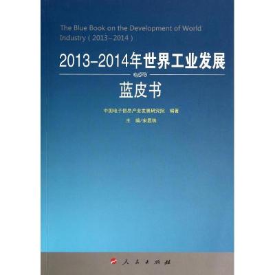 正版新书]2013-2014年世界工业发展蓝皮书中国电子信息产业发展