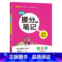 道德与法治 初中通用 [正版]2023学霸提分笔记初中生物基础知识漫画图解思维导图手写批注七年级八年级初一二会考小中考备