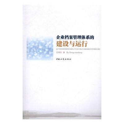 正版新书]企业档案管理体系的建设与运行宫晓东9787802158474