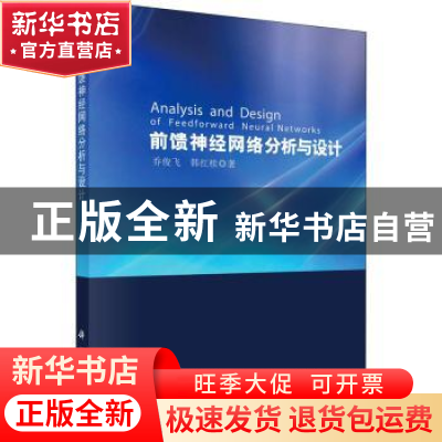 正版 前馈神经网络分析与设计 乔俊飞,韩红桂著 科学出版社 9787