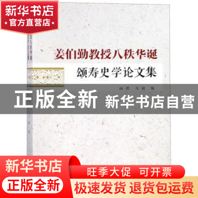 正版 姜伯勤教授八秩华诞颂寿史学论文集 向群,万毅编 广东人民