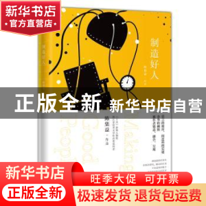正版 制造好人 陈集益[著] 花城出版社 9787536088764 书籍