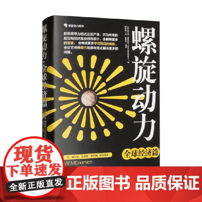 螺旋动力 全球经济篇 赛义德·道拉巴尼 著 经济