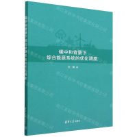 [N]碳中和背景下综合能源系统的优化调度-9787302621003