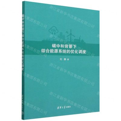 [N]碳中和背景下综合能源系统的优化调度-9787302621003
