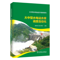 醉染图书大中型水电站水库调度自动化9787519875527