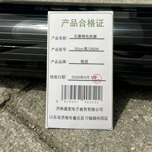 艳俏 石墨烯电热膜