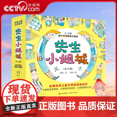 [央视网]先生小姐城全10册 童话大师萧袤 引导孩子推开想象的大门 踏入奇幻的世界 结识性格迥异的数字 图形和符号朋友X
