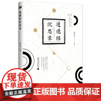 道德经沉思录谭春雨中国文化/民俗广西师范大学出版社正版