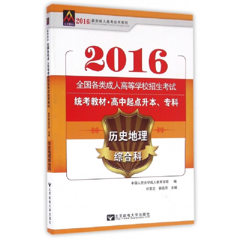 正版新书]历史地理综合科(高中起点升本专科2016全国各类成人高