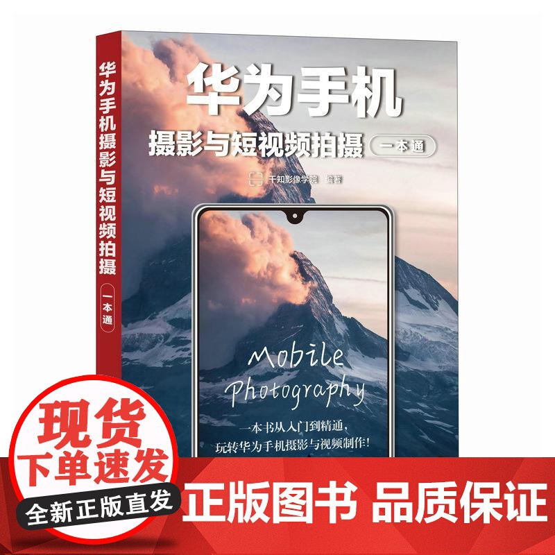 华为手机摄影与短视频拍摄一本通 手机摄影教程书籍 华为手机摄影入门短视频拍摄制作后期照片视频拍摄技巧构图运镜技巧教程