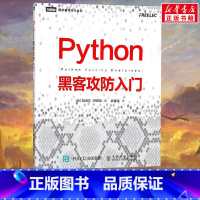 Python黑客攻防入门 [正版]Python黑客攻防入门 黑客攻防教程书籍 黑客入门到精通实战 黑客书 网络安全教程