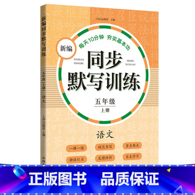 新编同步默写训练 5年级上册 [正版]小学一二三四五年级上下册新编同步默写训练看拼音写词语生字注音组词阅读理解语文识字卡