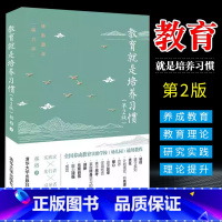 [正版]教育就是培养习惯 第2版 教师和父母实施养成教育的助手 林格写给家长一本习惯养成家教书