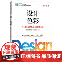 设计色彩 AI创意+基础+应用 微课版 瞿颖健,曹 大中专 大中专理科科技综合 大学教材 正版图书籍人民邮电出版社