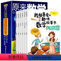 全6册 [正版]全6册 原来数学可以这样学 我超喜欢的趣味数学书 幼小衔接小学生一二三年级6-9-10岁儿童数学启蒙入