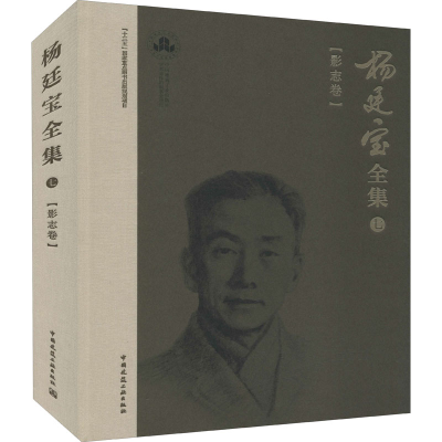 醉染图书杨廷宝全集 7(影志卷)9787112254552