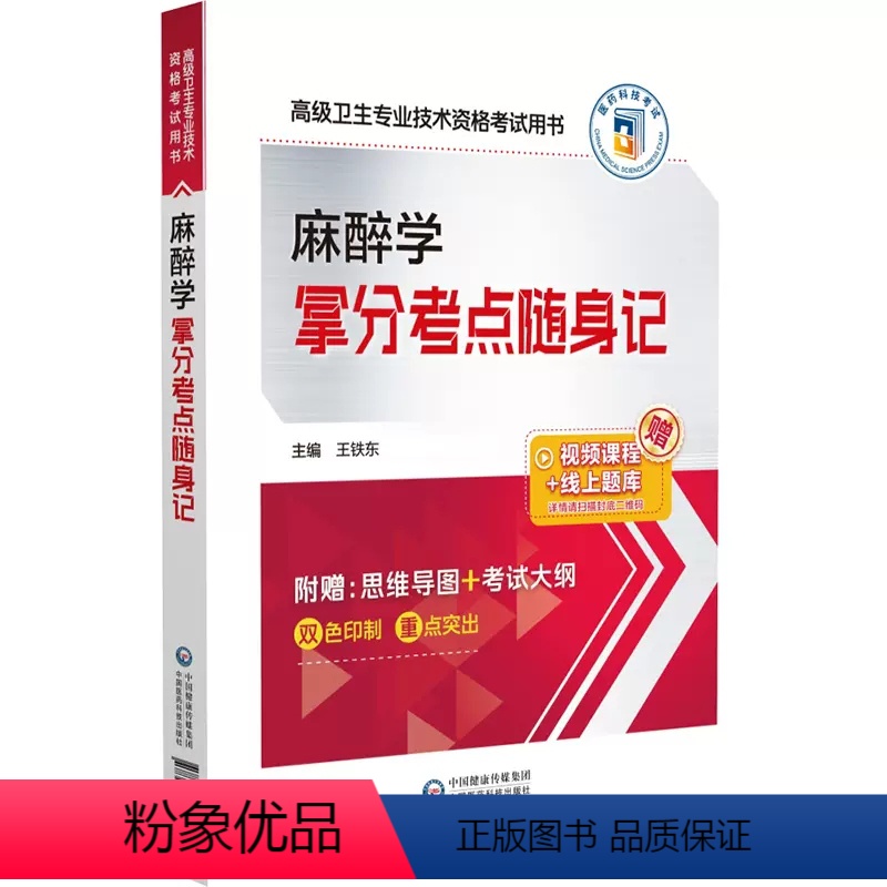 [正版]麻醉学拿分考点随身记 高级卫生专业技术资格考试用书 副/主任医师 正副高级医师进阶 附赠思维导图 考试大纲 中