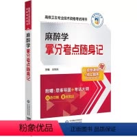 [正版]麻醉学拿分考点随身记 高级卫生专业技术资格考试用书 副/主任医师 正副高级医师进阶 附赠思维导图 考试大纲 中