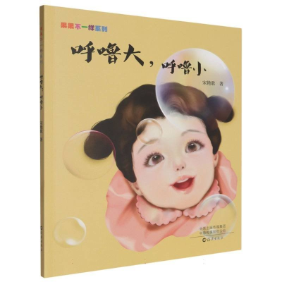 正版新书]果果不一样系列 呼噜大,呼噜小宋艳歌9787535094780
