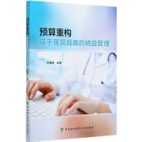 音像预算重构——基于医院战略的精益管理方福祥 著