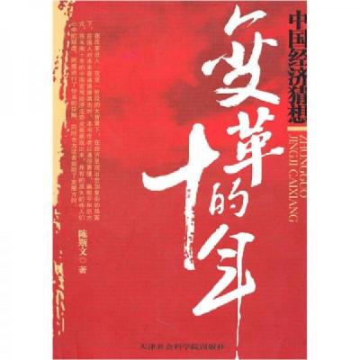 正版新书]变革的十年陈斯文 著9787806885765