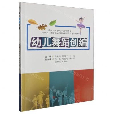[N]幼儿舞蹈创编(婴幼儿托育服务与管理专业十四五技能型人才培养新形态信息化教材)-9787564393694