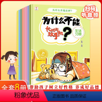 [全8册]为什么不能这样 [正版]为什么不能这样做系列全套8册 幼儿园绘本阅读儿童情绪管理与性格培养故事书3一6岁4到5