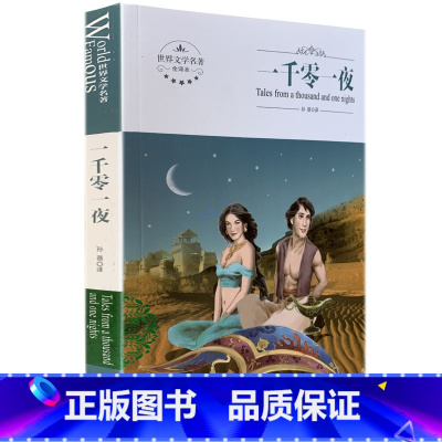 [正版]全新 一千零一夜 煤炭工业出版社 世界文学名著 全译本 中文版