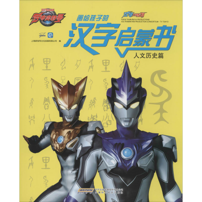 [M]画给孩子的汉字启蒙书 人文历史篇-9787533781125