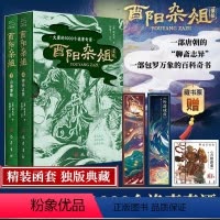 [正版]酉阳杂俎(全2册) [唐]段成式 著 陈绪平 译 中国古典小说、诗词 文学 巴蜀书社 图书