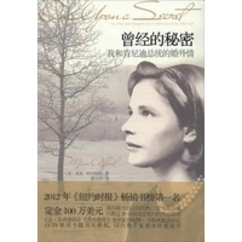 正版新书]曾经的秘密——我和肯尼迪总统的婚外情米米• 阿