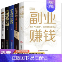 [正版]HY5册副业赚钱小本经营生意经地摊经济书籍财富自由用钱赚钱职业兼职教程励志成功学思考致富经营创业之道副业谋发展经