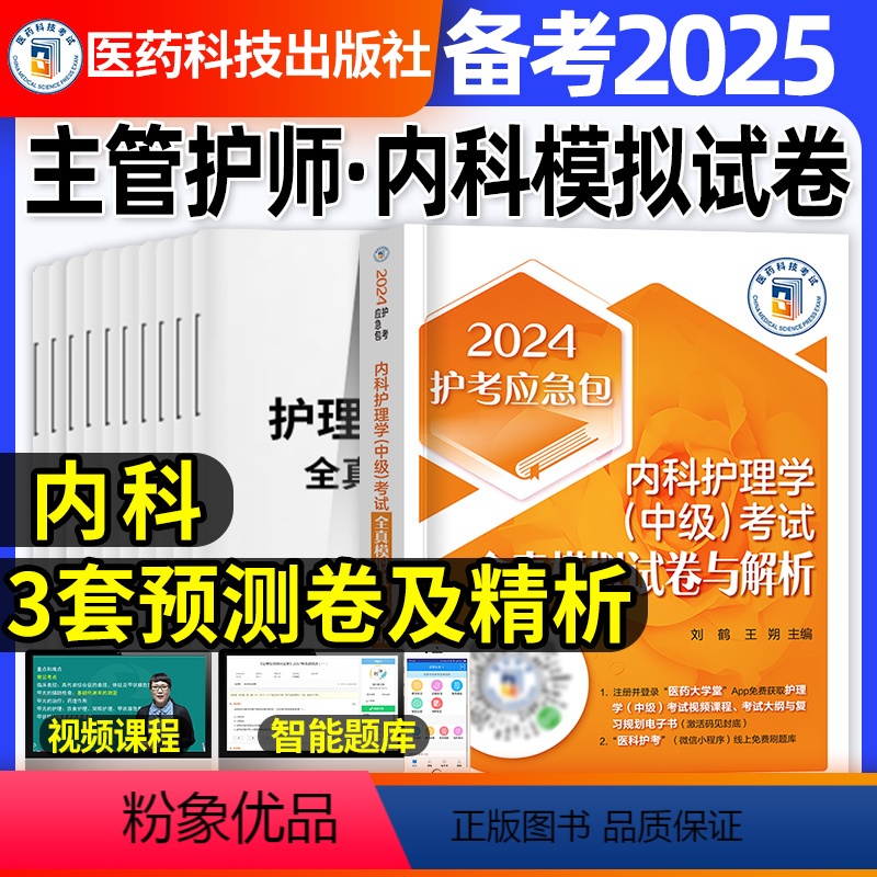 [正版]内科护理学中级全真模拟试卷2025年主管护师题库习题押题密押超押基础知识相关专业知识专业知识实践技能外科妇产科