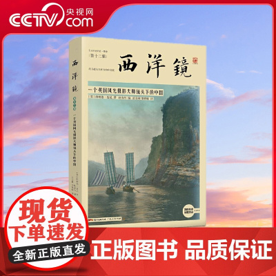 [央视网]西洋镜 一个英国风光摄影大师镜头下的中国 遗失在西方的中国史 稳坐中国风光摄影头把交椅的摄影大师 GD
