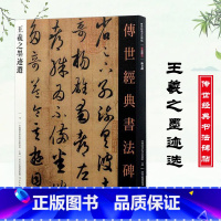 [正版]满2件减2元王羲之墨迹选 传世经典书法碑帖 繁体边注 王羲之行书 毛笔练字帖高清软笔墨迹 字帖得示帖 快雪时晴